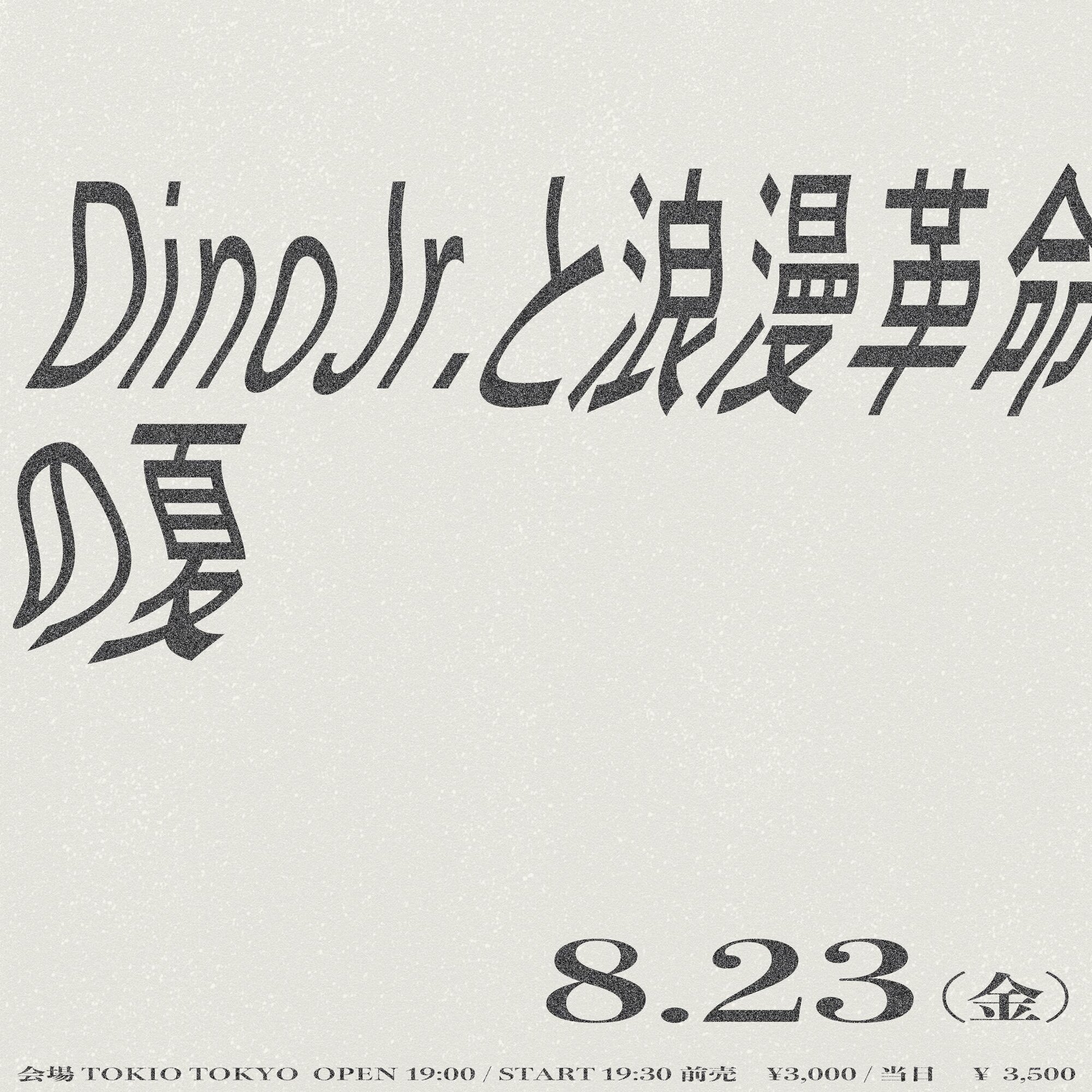 8月23日(金)「DinoJr.と浪漫革命の夏」