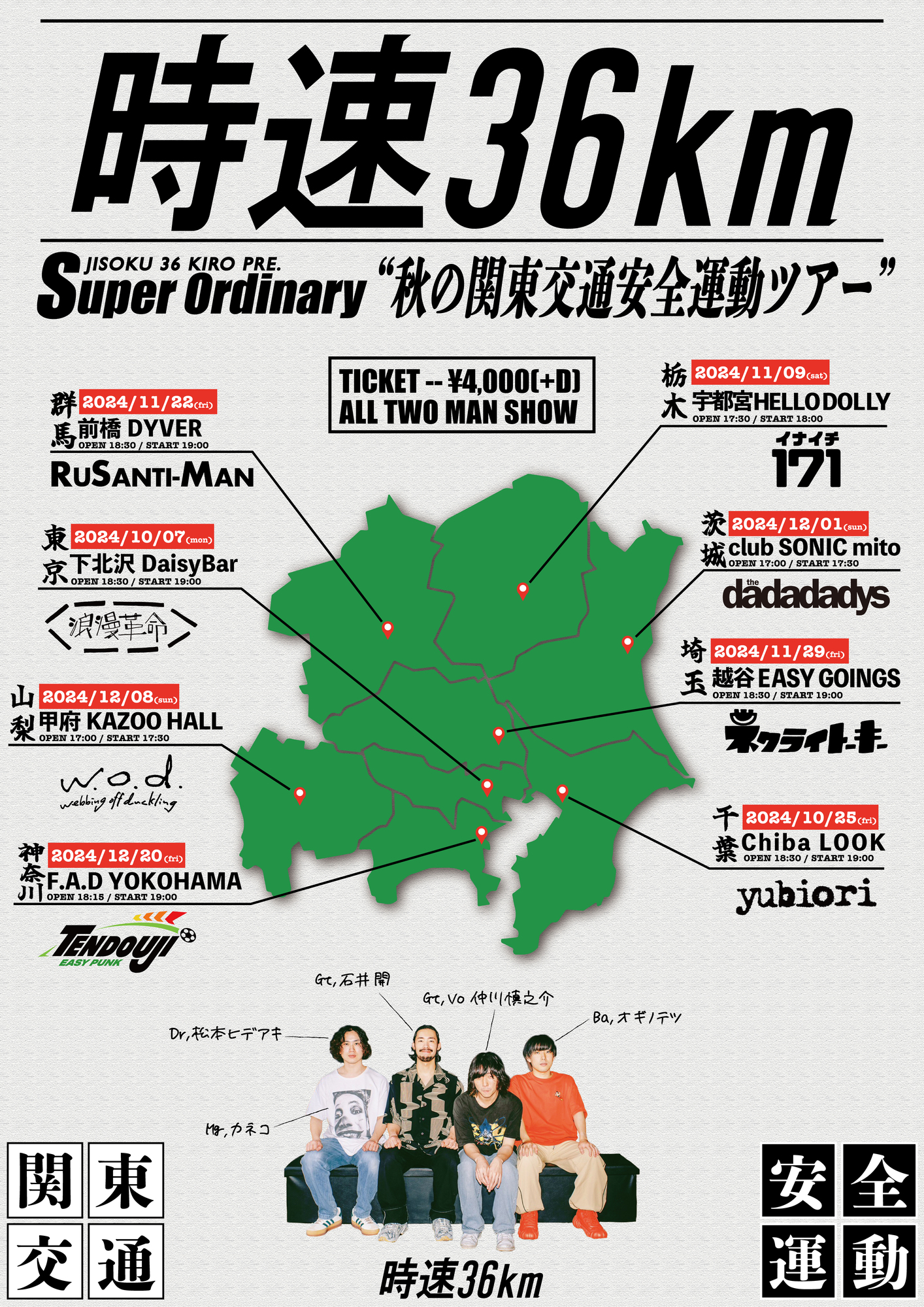 10月7日(月)「時速36km presents SUPER ORDINARY "秋の関東交通安全運動ツアー"」