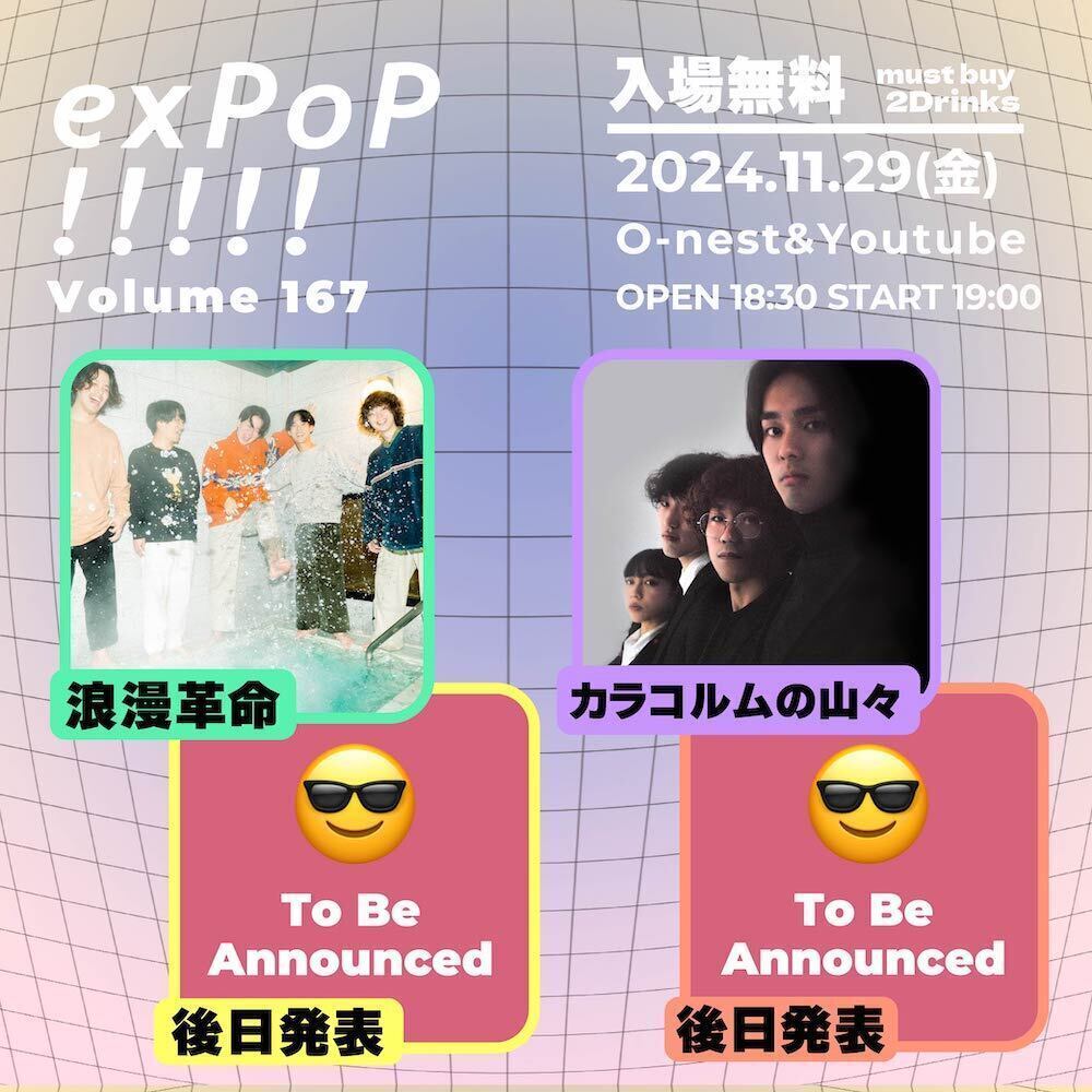 11月29日(金)「exPoP!!!!! vol.167」