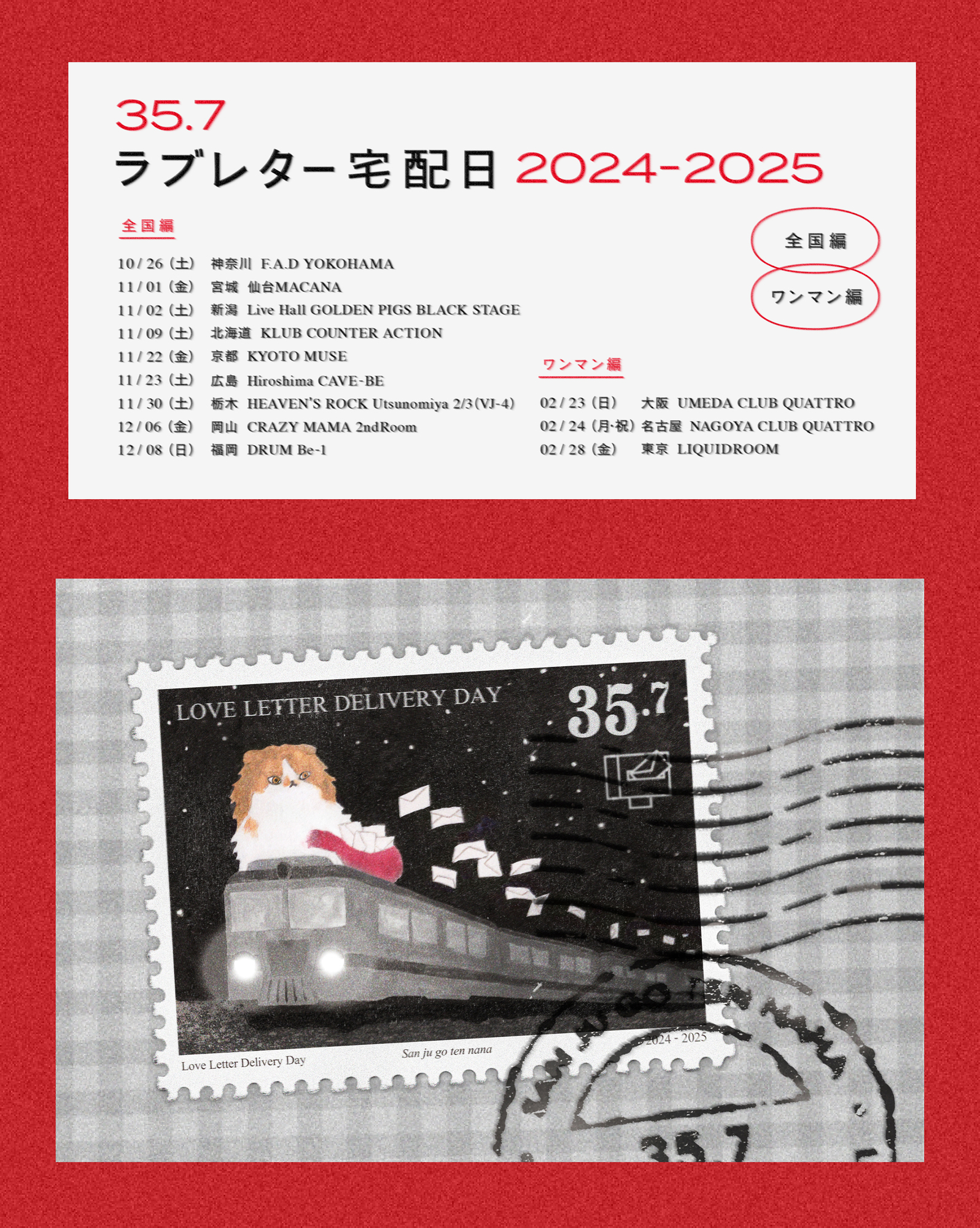 11月22日(金)35.7 presents ​「ラブレター宅配日 2024-2025