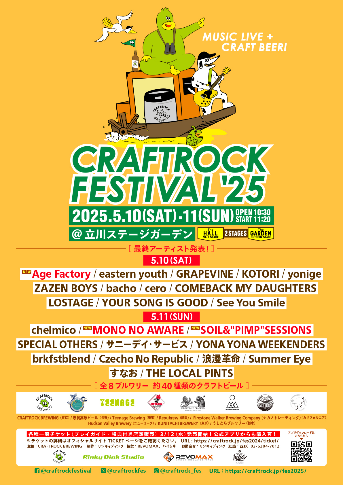 5月11日(日)「CRAFTROCK FESTIVAL’25」