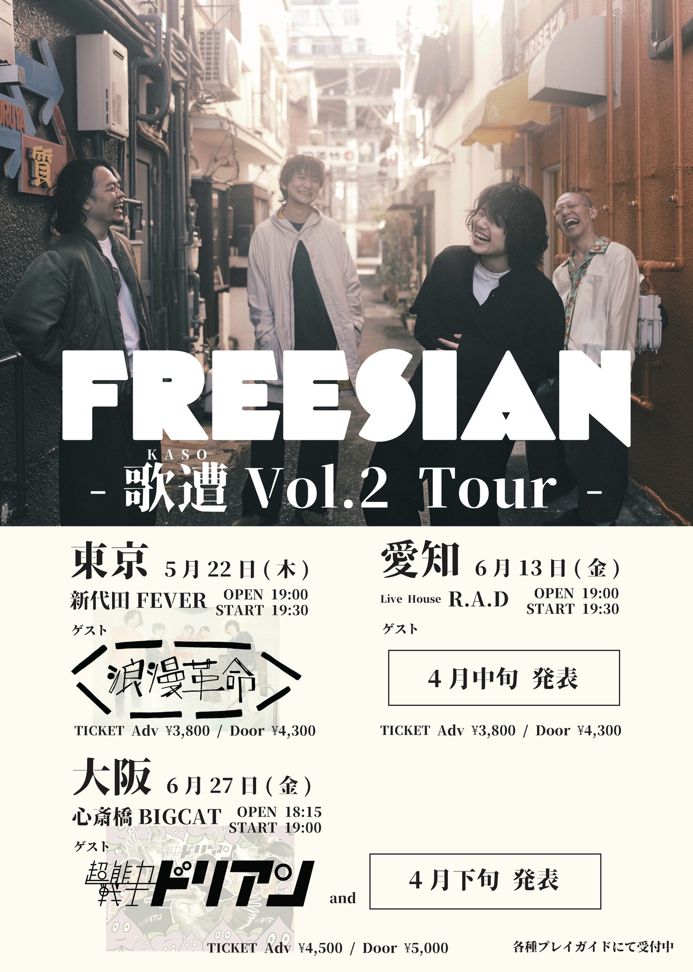 5月22日(木)「フリージアン -歌遭 “KASO” Vol.2 Tour-」