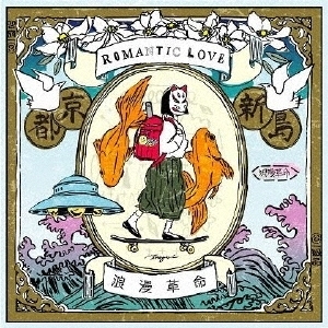 2nd Album「ROMANTIC LOVE」
