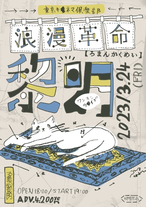 3月24日(金) ワンマンライブ「黎明」東京キネマ倶楽部