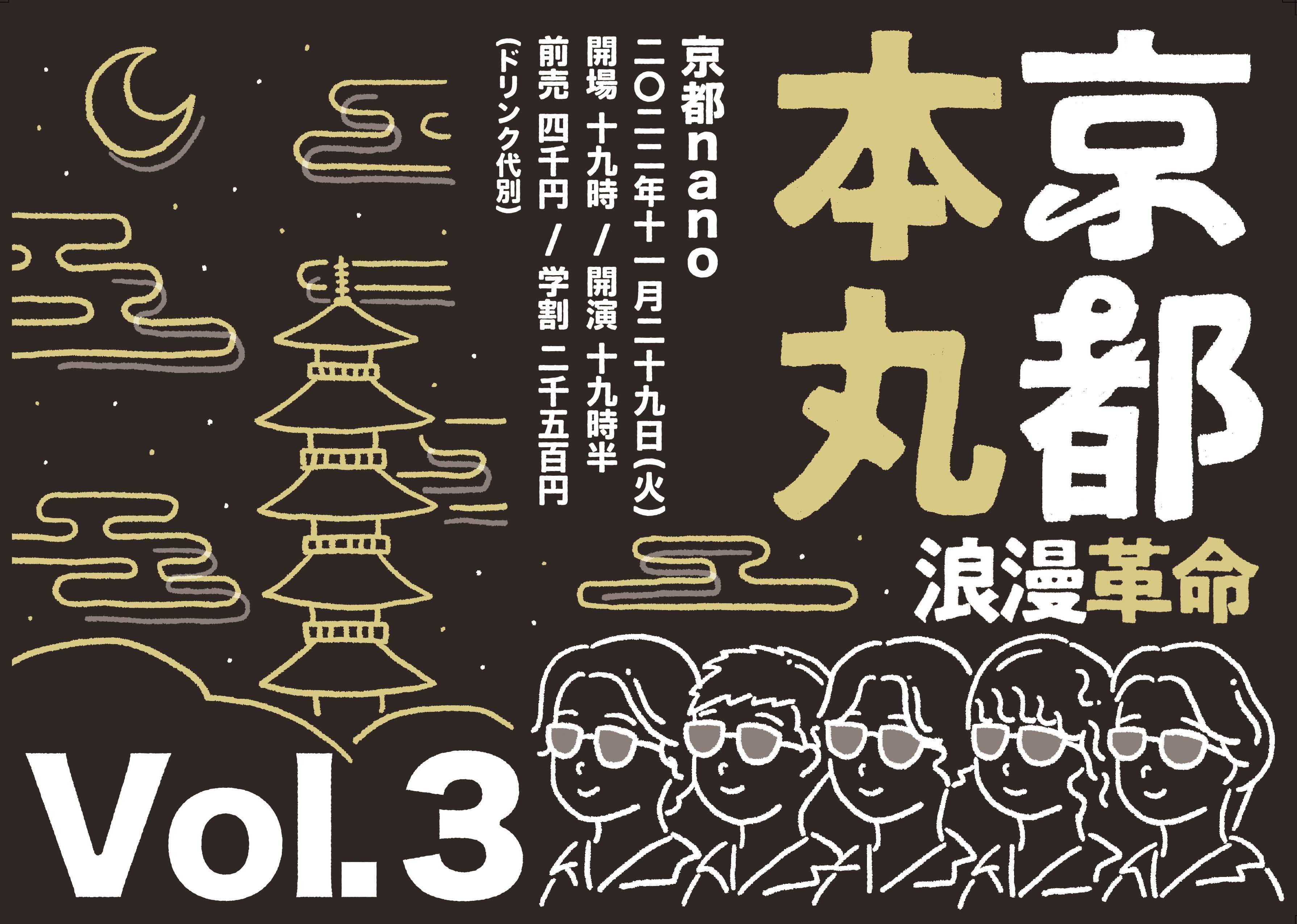 11月29日(火)「京都本丸Vol.3」京都nano