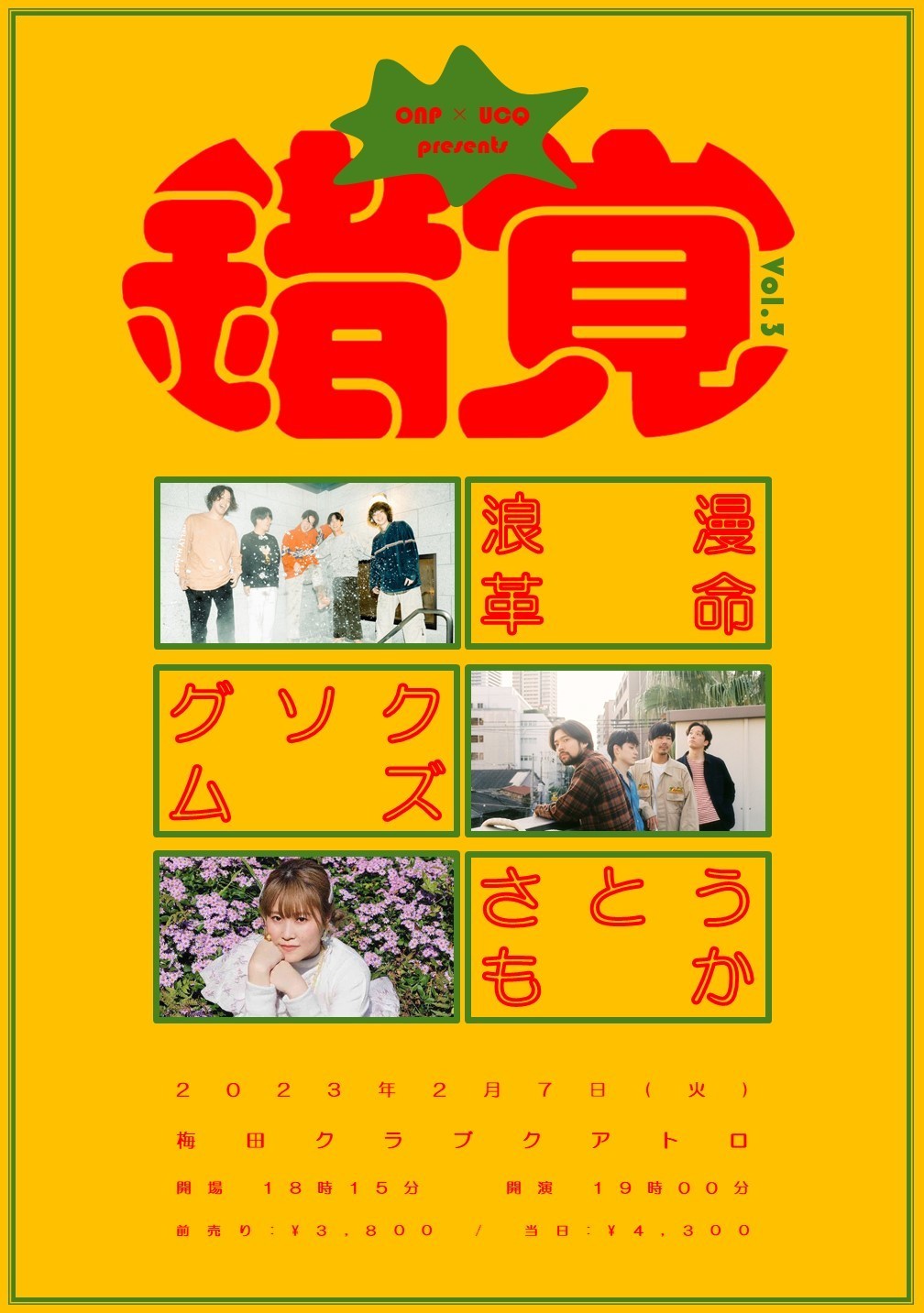 2月7日(火) 「錯覚 Vol.3」梅田CLUB QUATTRO