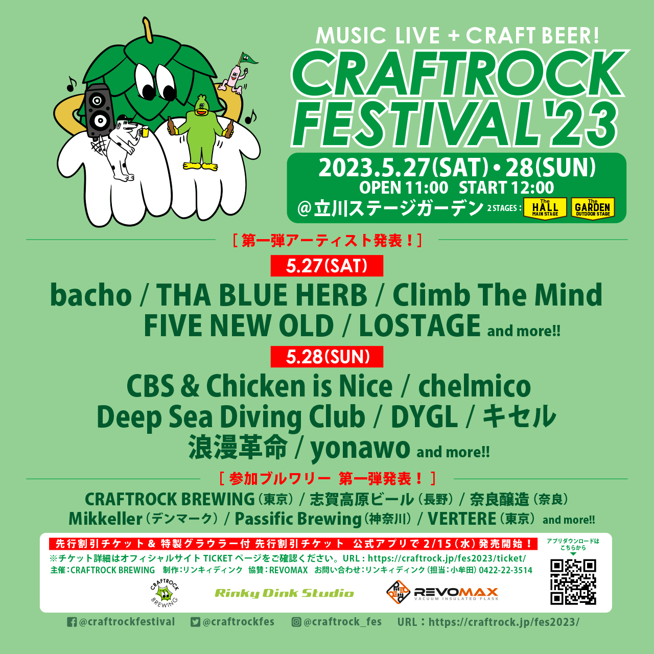 5月28日(日)「CRAFTROCK FESTIVAL ’23」
