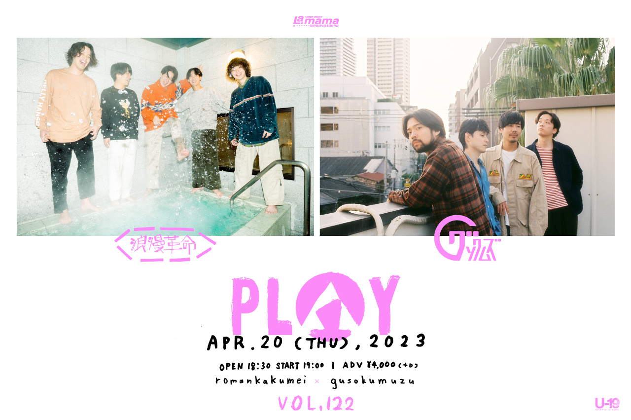 4月20日(木) 「PLAY VOL.122」渋谷La.mama