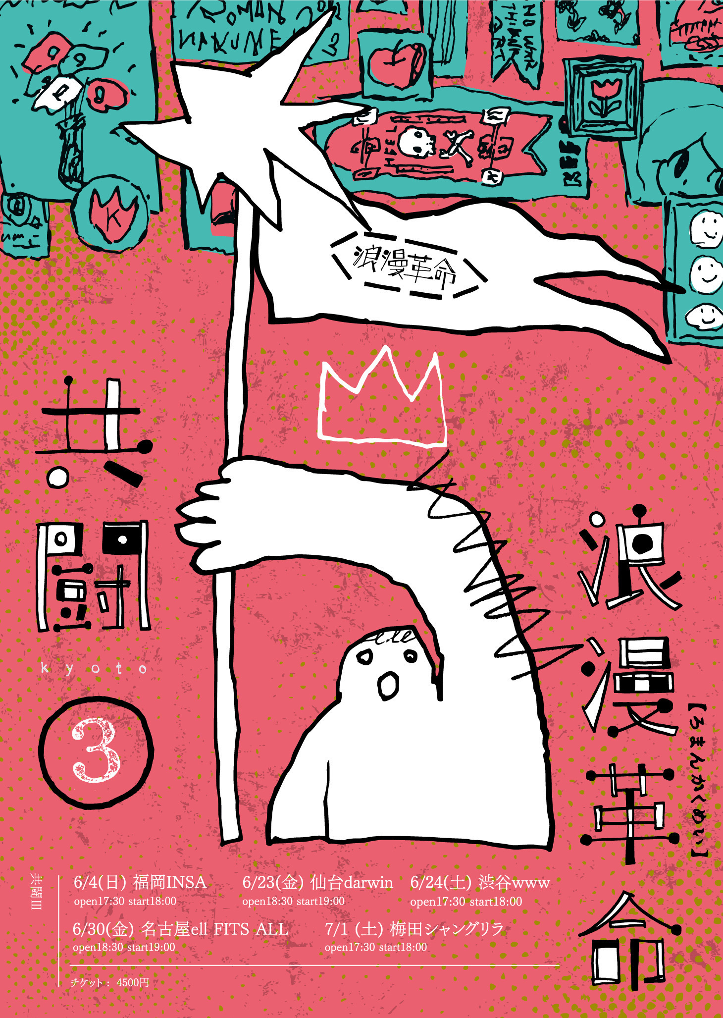 6月23日(金) ツーマンツアー「共闘 Vol.3」仙台darwin 
