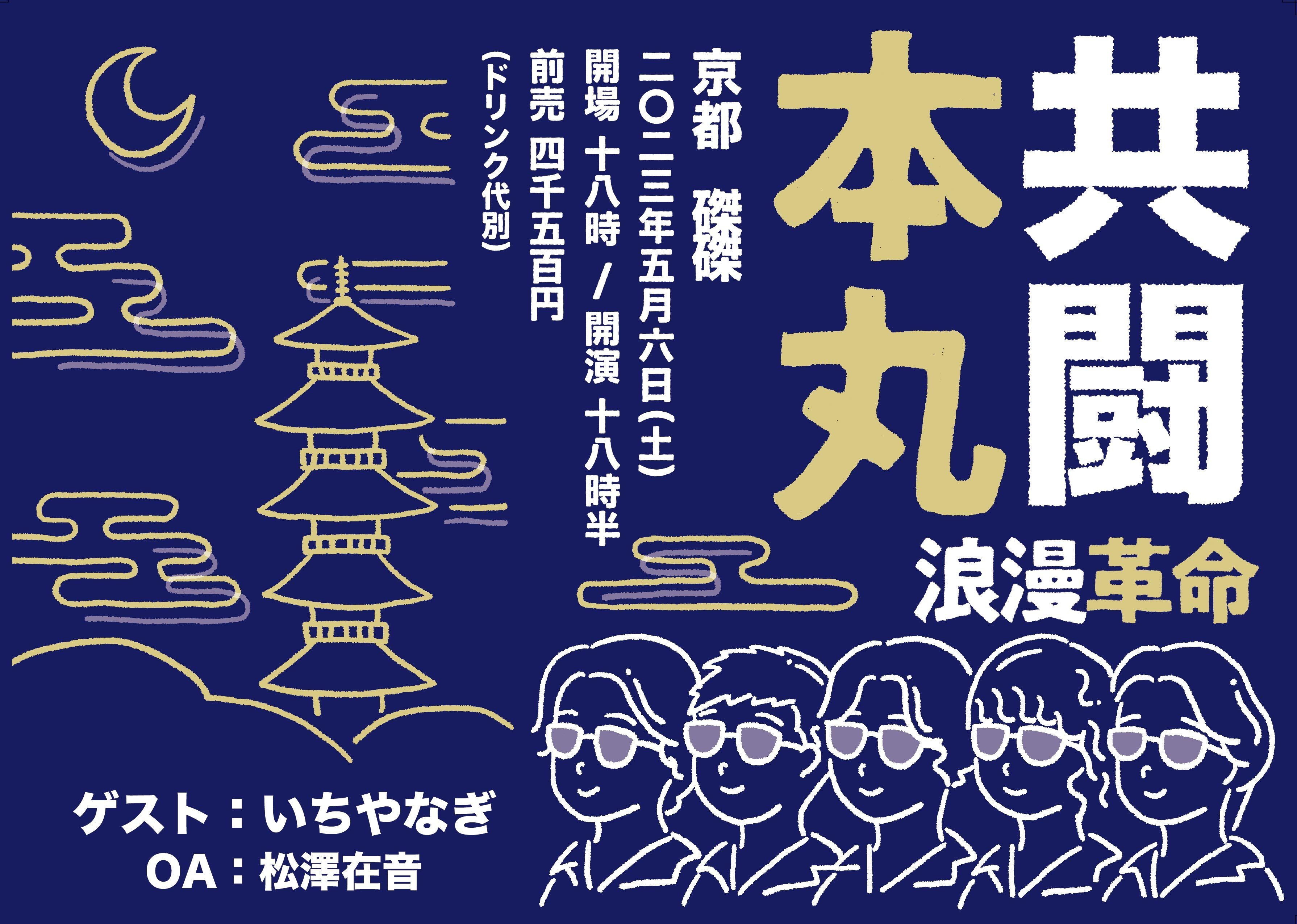 5月6日(土)「共闘本丸」京都磔磔