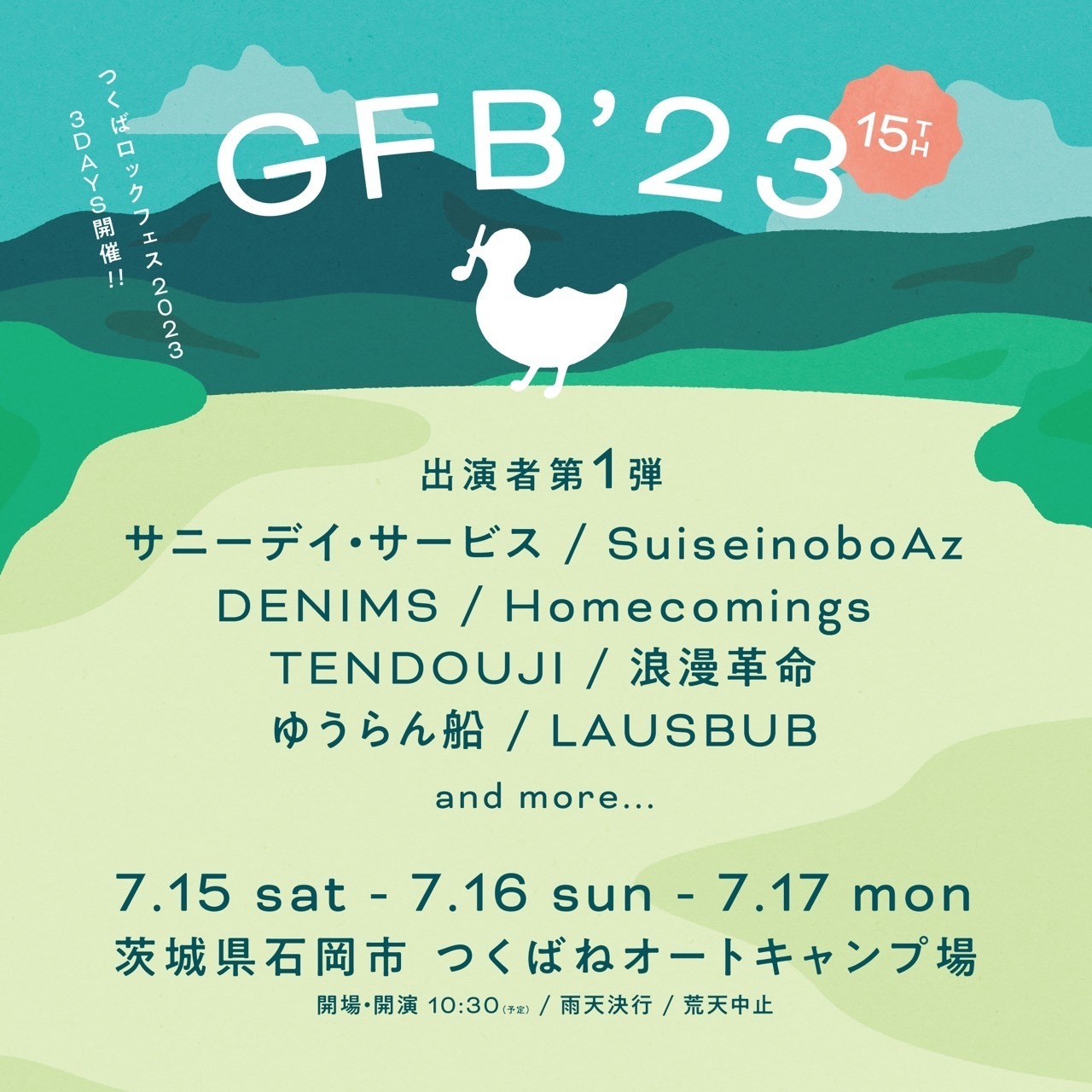 7月16日(土) 「GFB‘23（つくばロックフェス）」