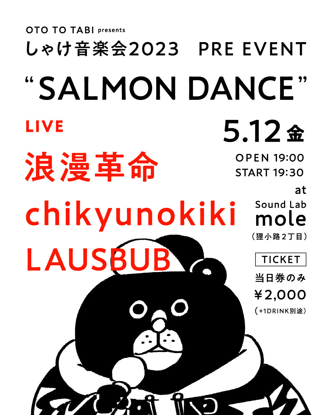 5月12日(金)しゃけ音楽会2023 PRE EVENT「SALMON DANCE」