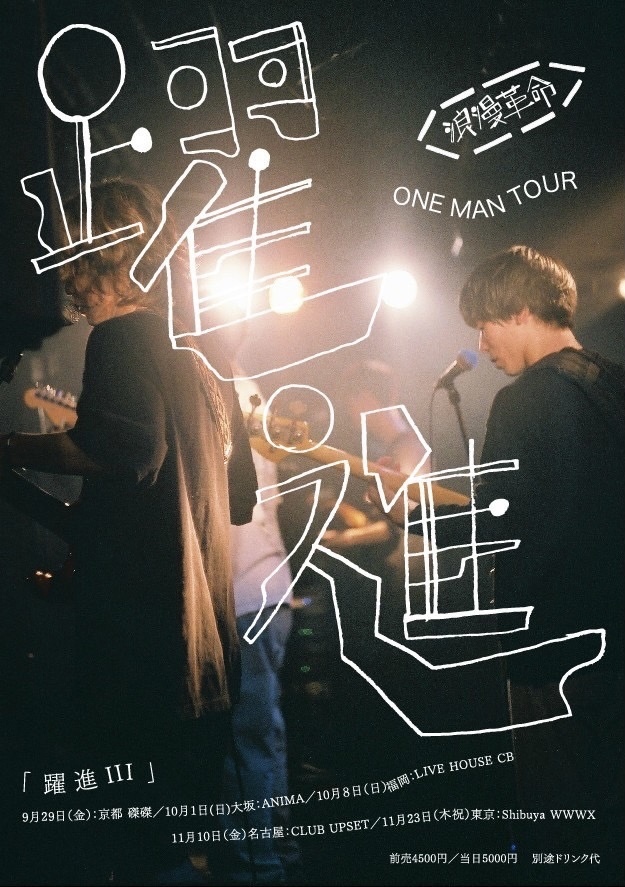 10月1日(日)ワンマンツアー「躍進Ⅲ」大阪 ANIMA