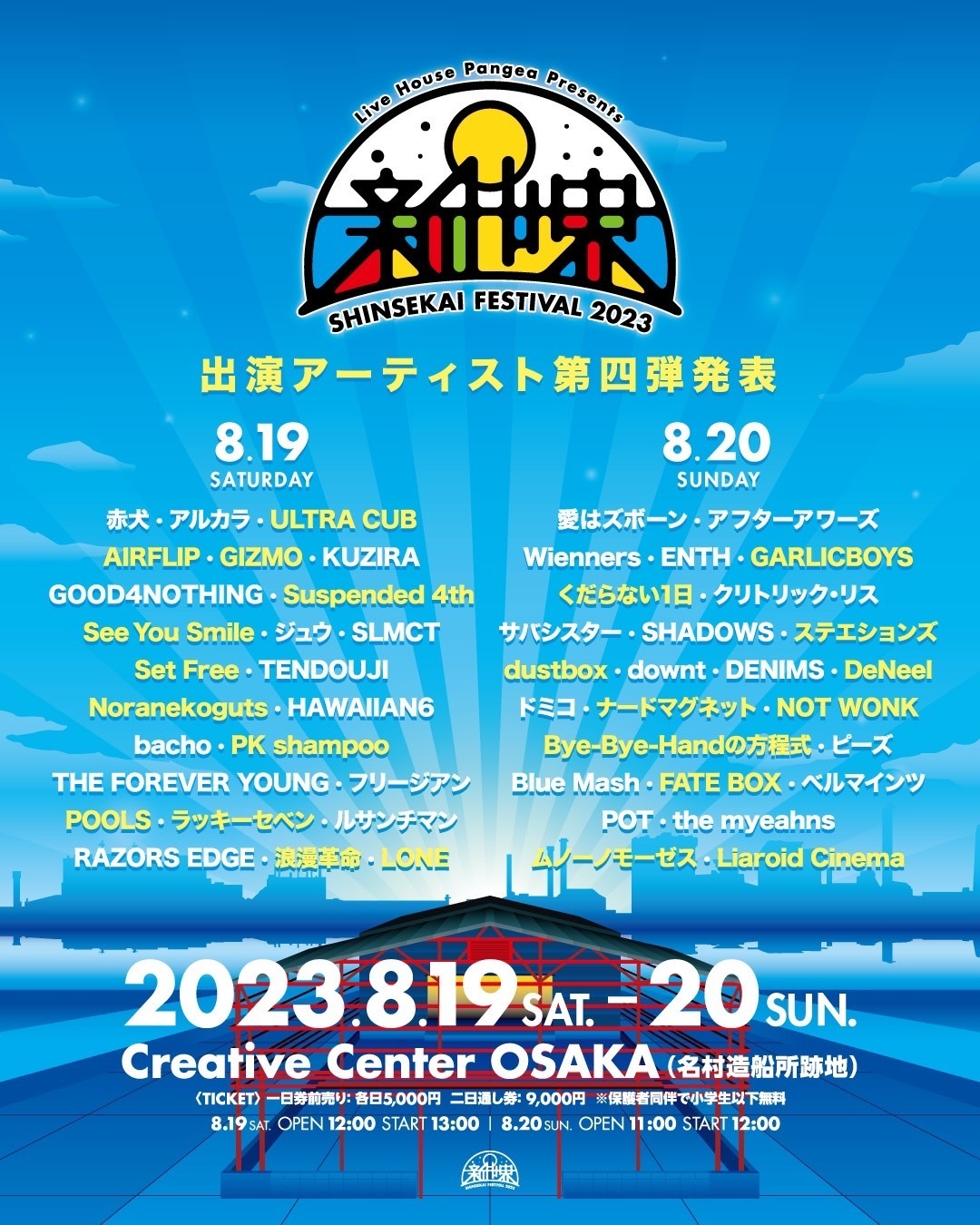 8月19日(土)「新世界FESTIVAL2023」Creative Center OSAKA