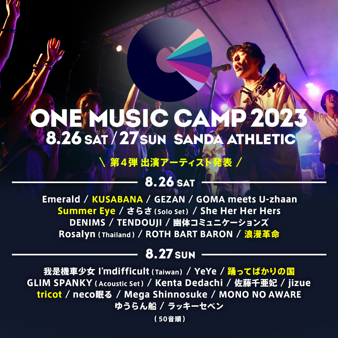 8月26日 (土) 「ONE MUSIC CAMP 2023」