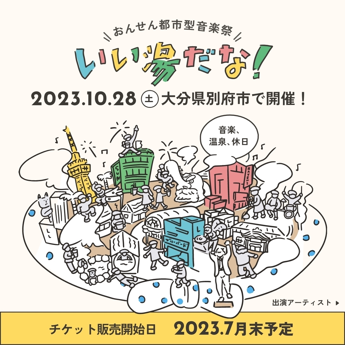 10月28日(土)「おんせん都市型音楽祭「いい湯だな！」」