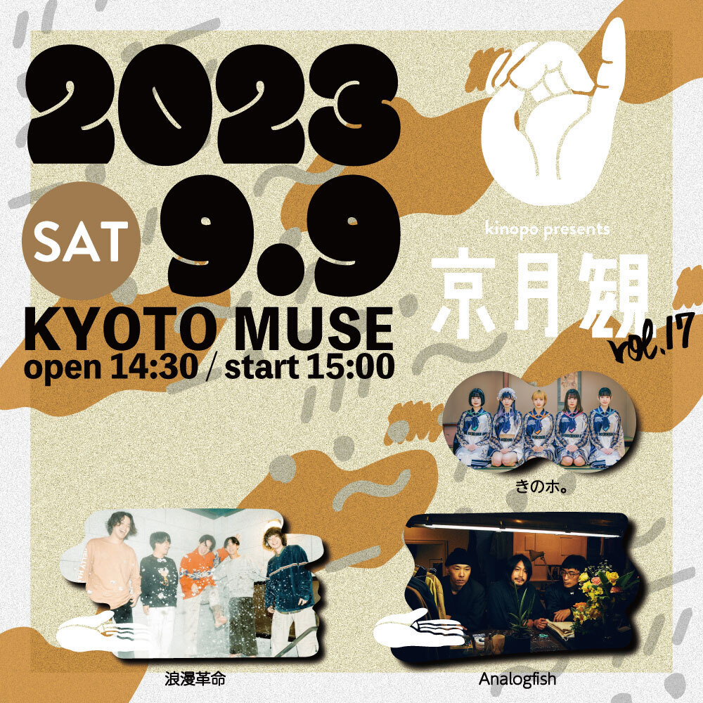 9月9日(土)kinopo presents「京月観vol.17」京都MUSE