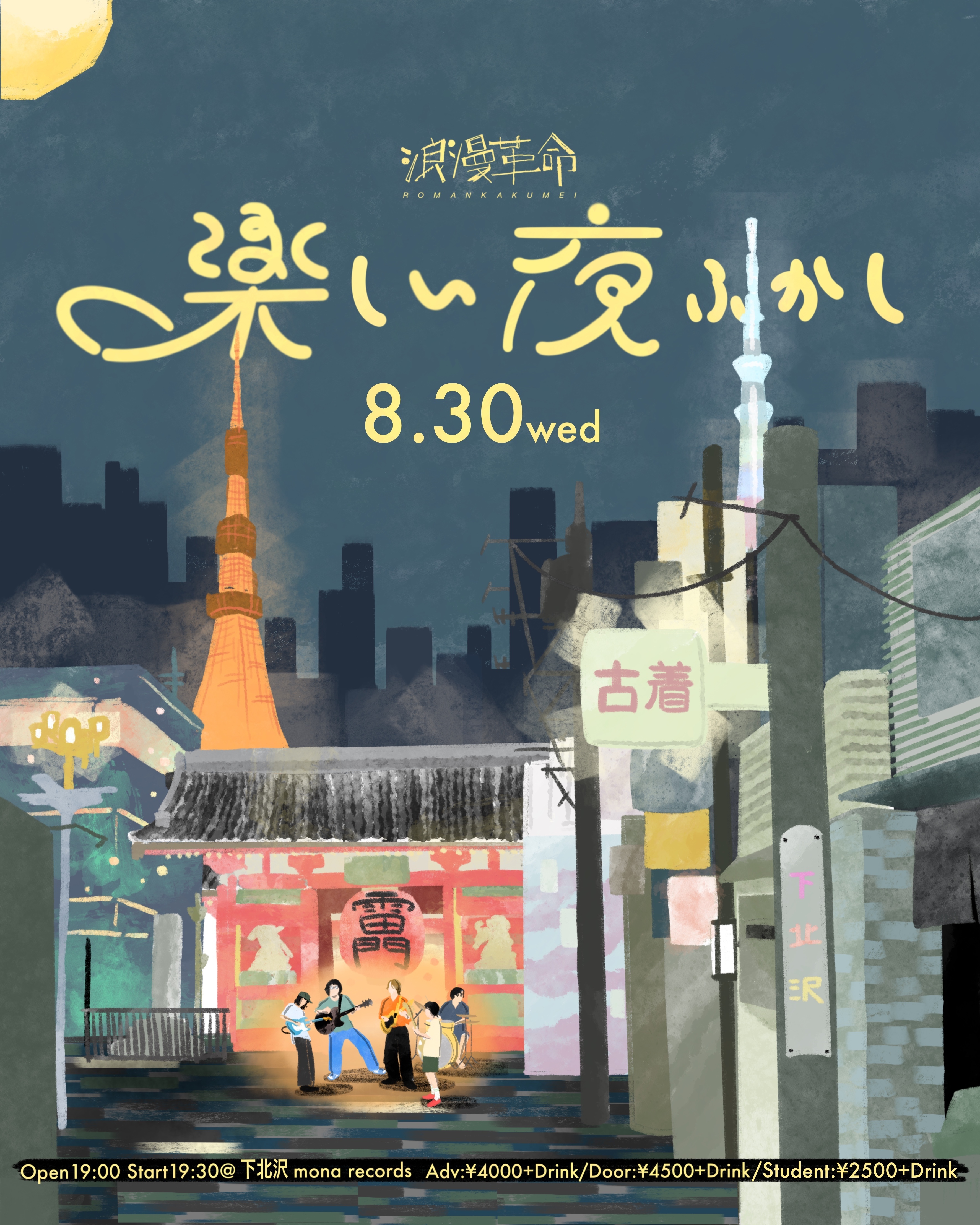 8月30日(水)「楽しい夜ふかし」下北沢mona records