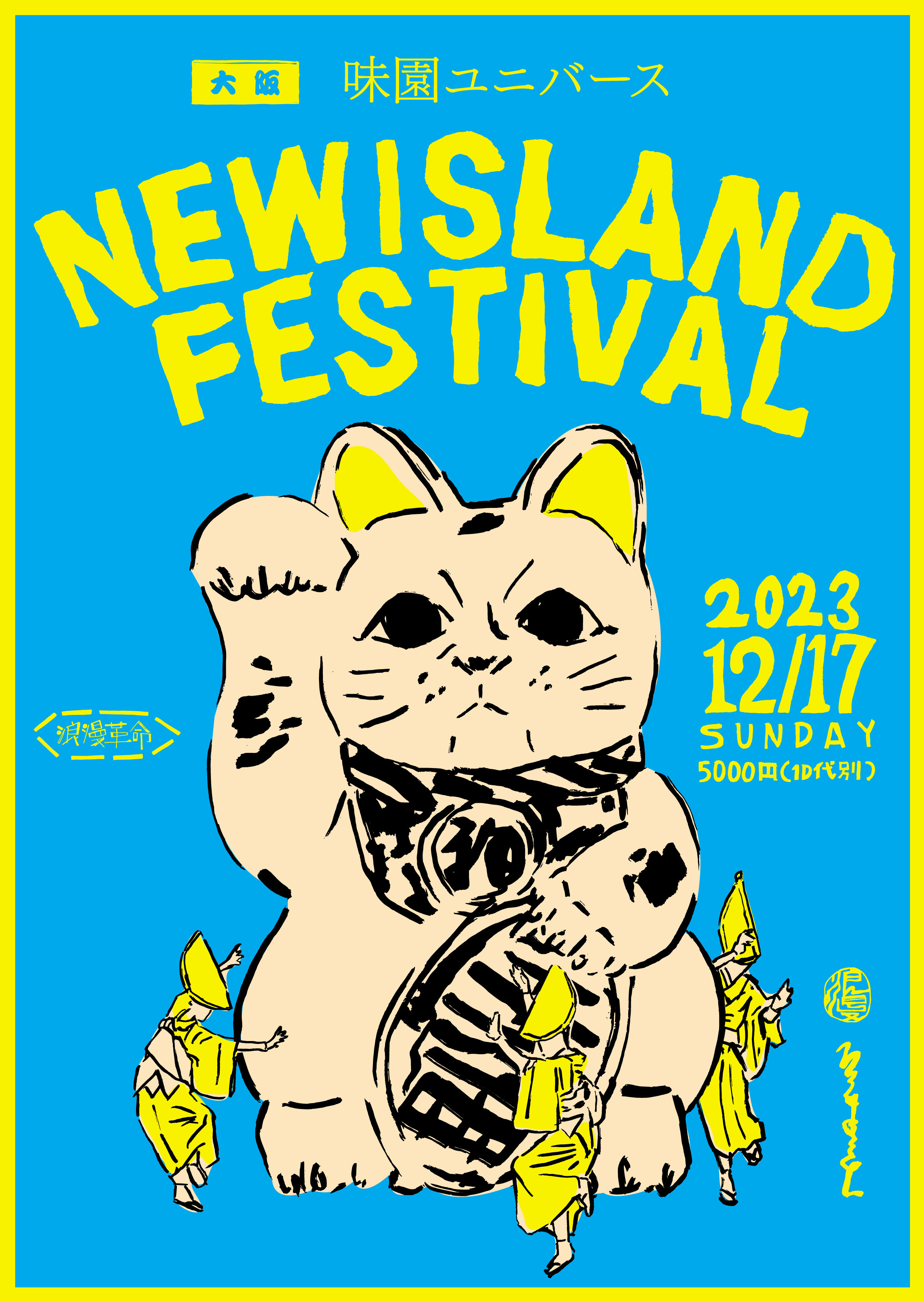 12月17日(日)「NEW ISLAND FESTIVAL」@味園ユニバース