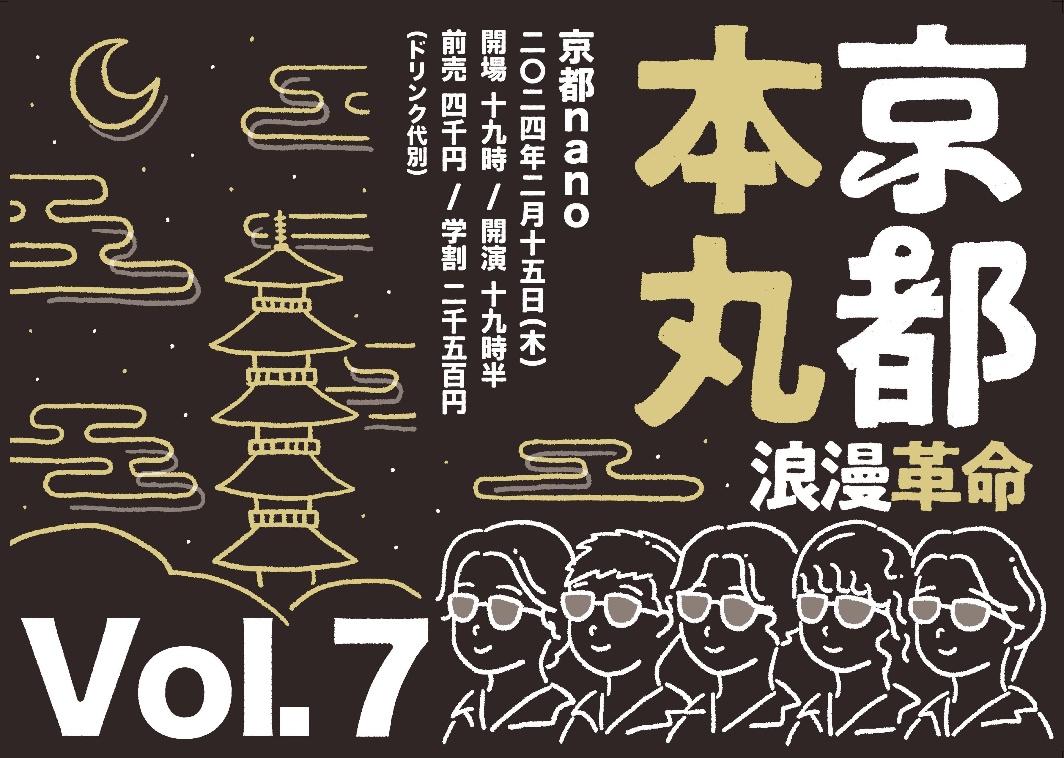 2月15日(木) ナノ20周年月間第10夜『京都本丸vol.7』京都nano