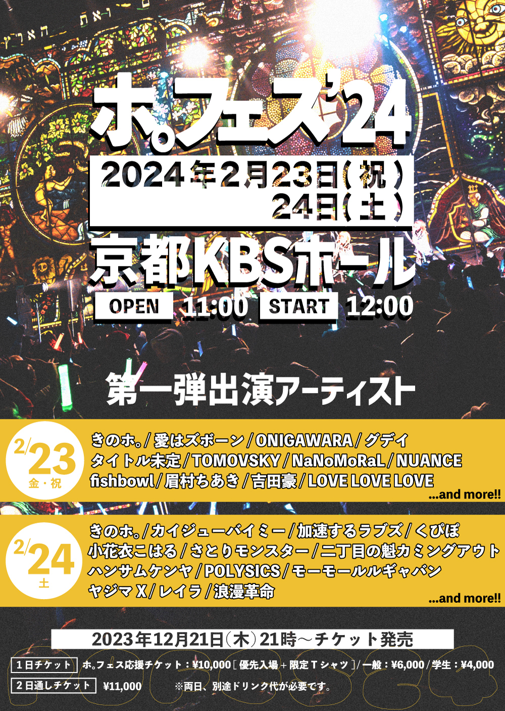 2月24日(土) 京都のアイドル「きのホ。」主催「ホ。フェス′24」