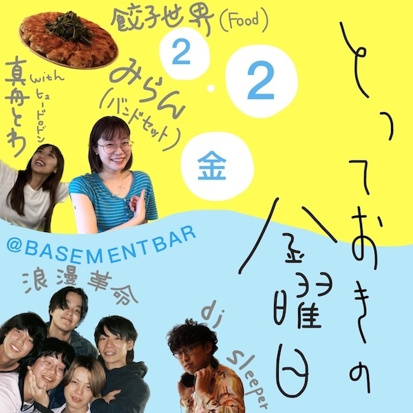 2月2日(金)真舟とわ×BASEMENTBAR Presents「とっておきの金曜」下北沢BASEMENTBAR