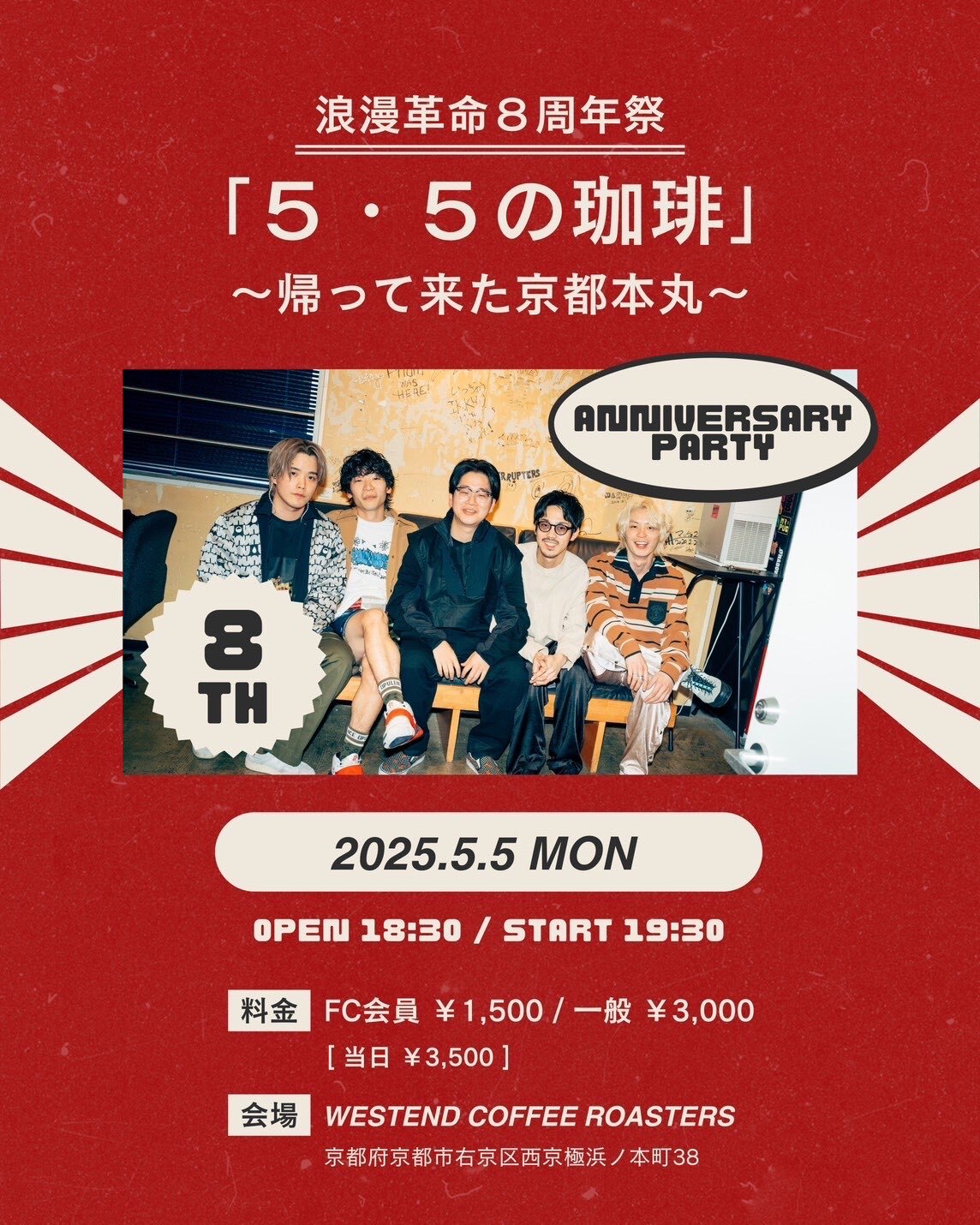 『浪漫革命8周年祭「５・５の珈琲」〜帰って来た京都本丸〜』開催決定＆チケット発売開始！🚩