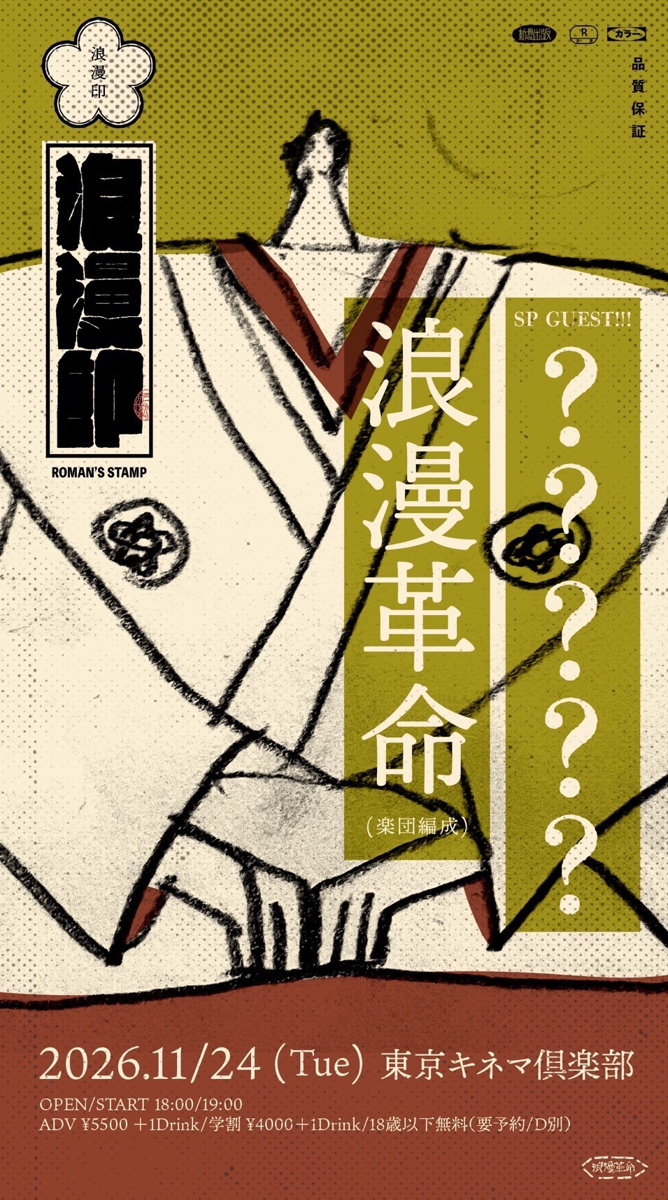 @東京　『浪漫印vol.4』